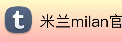 米兰milan官网入口 Logo